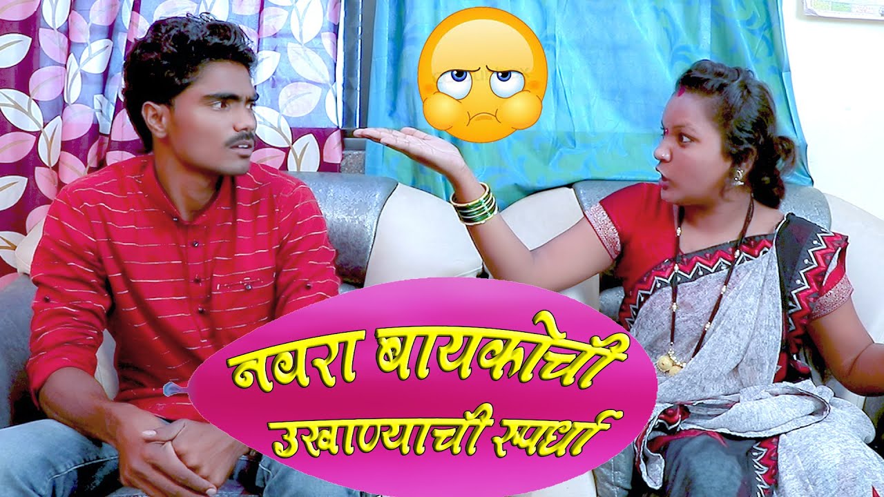 सुंदरीने पांडूची चांगलीच जिरवली ll नवरा - बायकोची लागली उखाण्यांची स्पर्धा