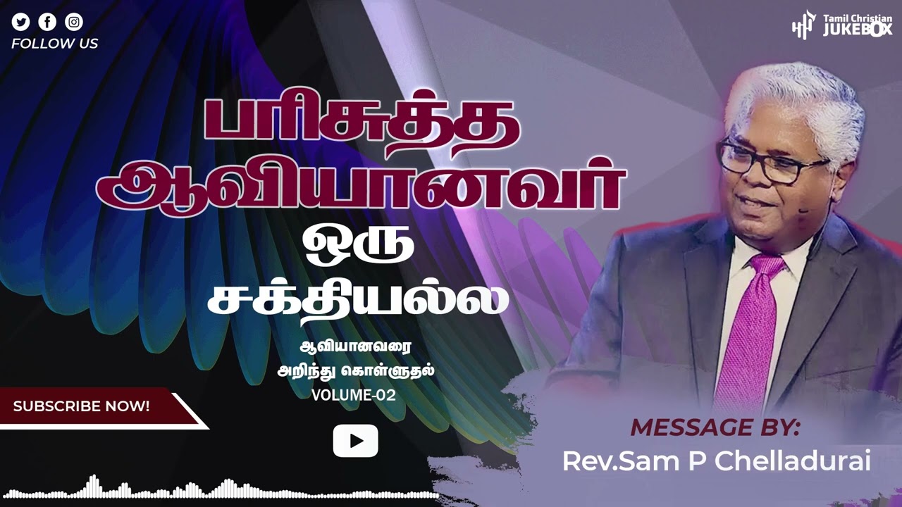 பரிசுத்த ஆவியானவர் ஒரு சக்தி அல்ல | Rev.Sam P Chelladurai | Tamil Christian Message #aft