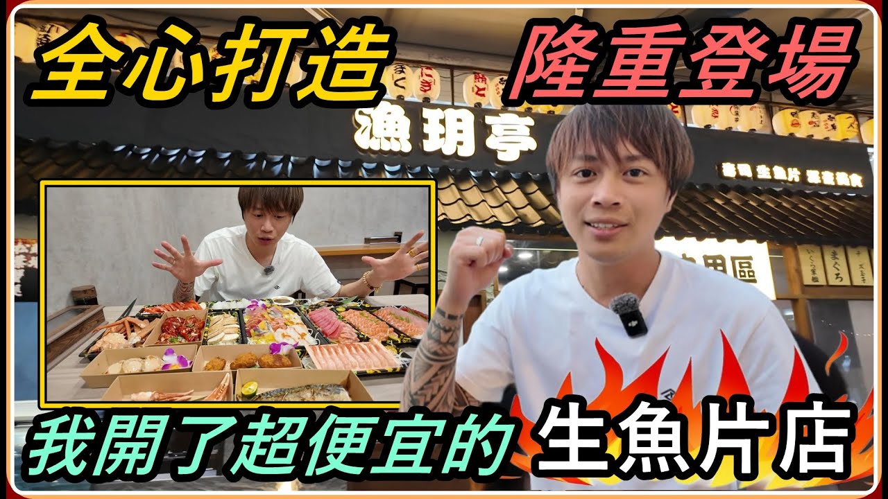 【Ru儒哥】市區超便宜生魚片來了 !  一片只要$9塊錢，讓你吃到懷疑人生! !