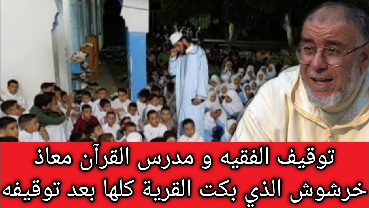 الشيخ عبد الله نهاري يعلق على توقيف الفقيه و مدرس القرآن معاذ خرشوش الذي بكت القرية كلها بعد توقيفه