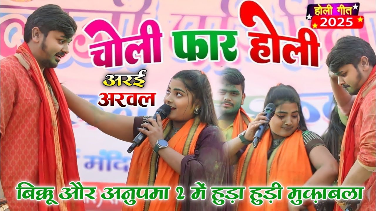 नया जोड़ी अनुपमा 2 के साथ अरई अरवल में घोंपा-घोपी मुक़ाबला ||Bikku & khushbu Sharma Stage Show Arai