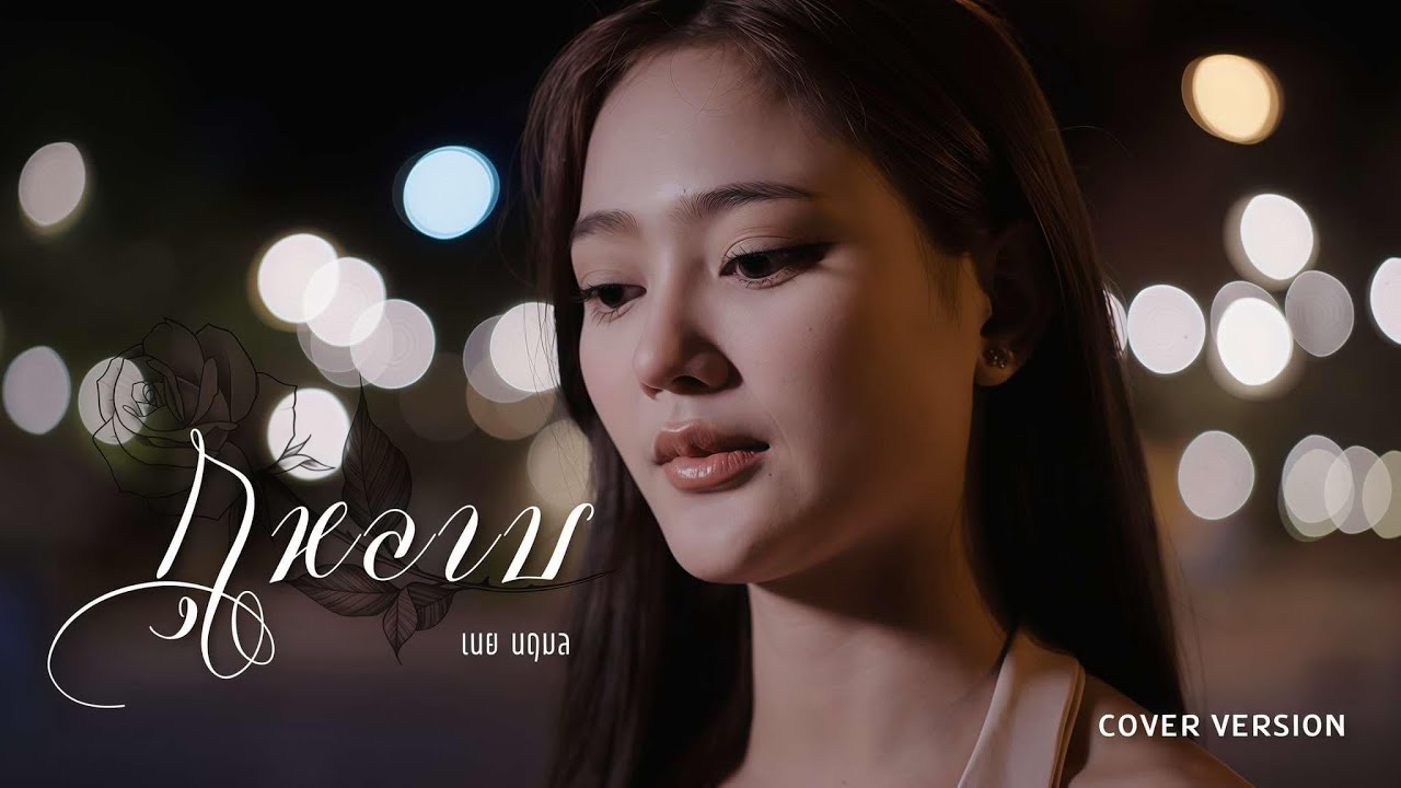 กุหลาบ (KULARB) - เนย นฤมล (Cover Version)