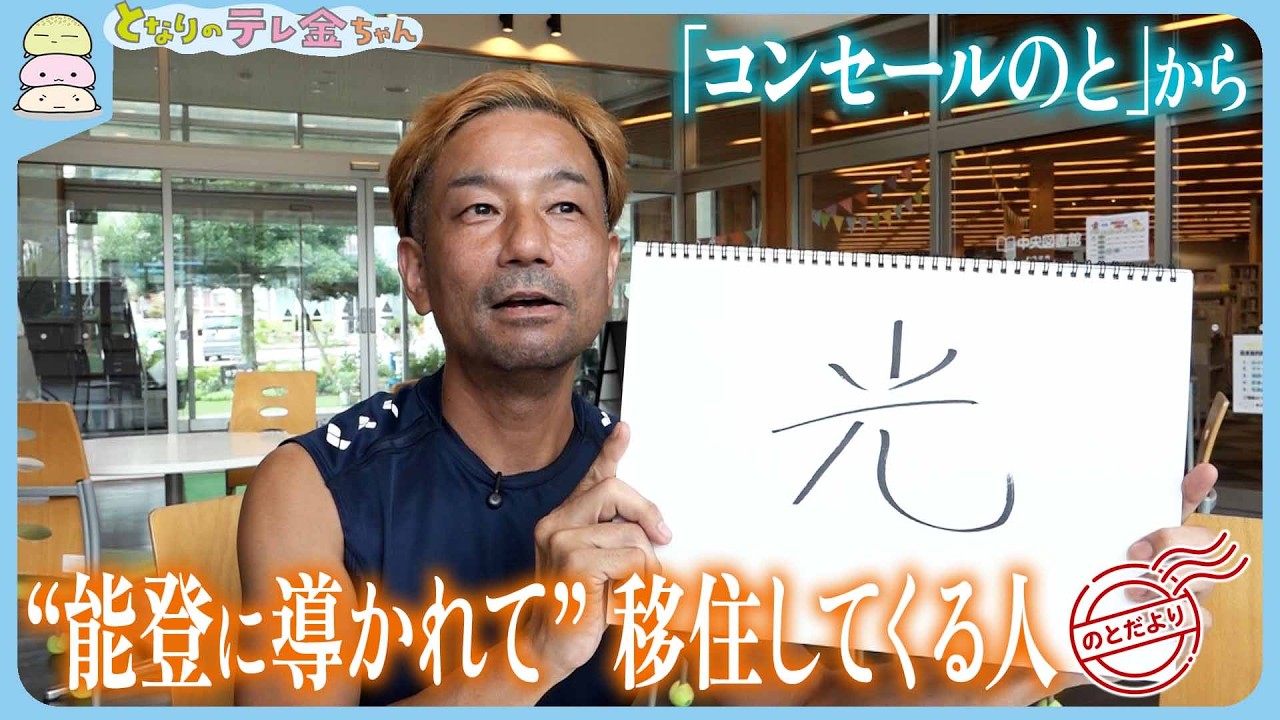 【のとだより】&ldquo;能登に導かれて&rdquo; 移住してくる人 移住してきた人の思い　能登町｢コンセールのと｣から