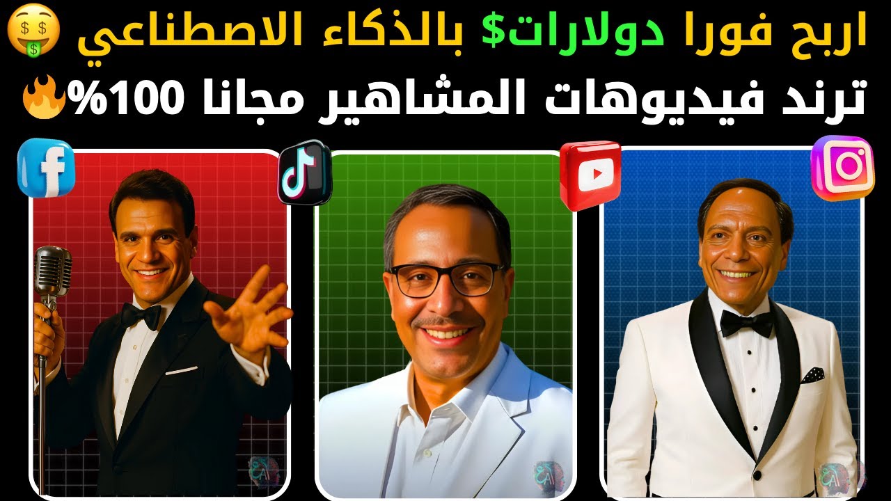 استنساخ المشاهير بالذكاء الاصطناعي 😍 واصنع فيديوهات إعلانية خرافية  🤑