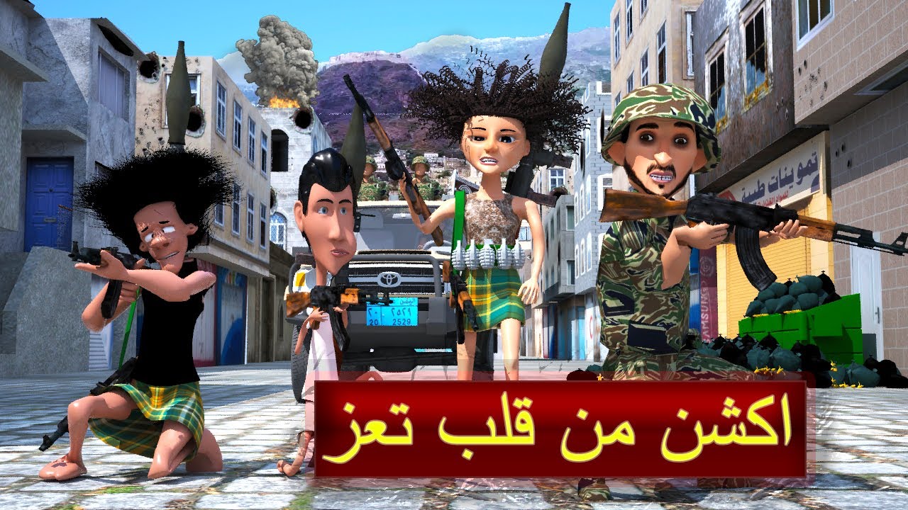 41 - طافش والمفصع ( السر الكبير ) الجزء السابع -- اكشن من قلب تعز #طافش #المفصع