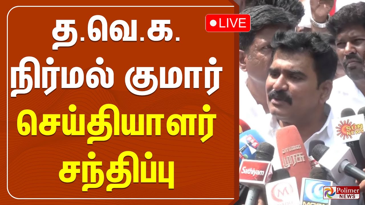🔴LIVE : தவெக நிர்மல் குமார் செய்தியாளர் சந்திப்பு | TVK | Vijay | C.T.R. Nirmal Kumar
