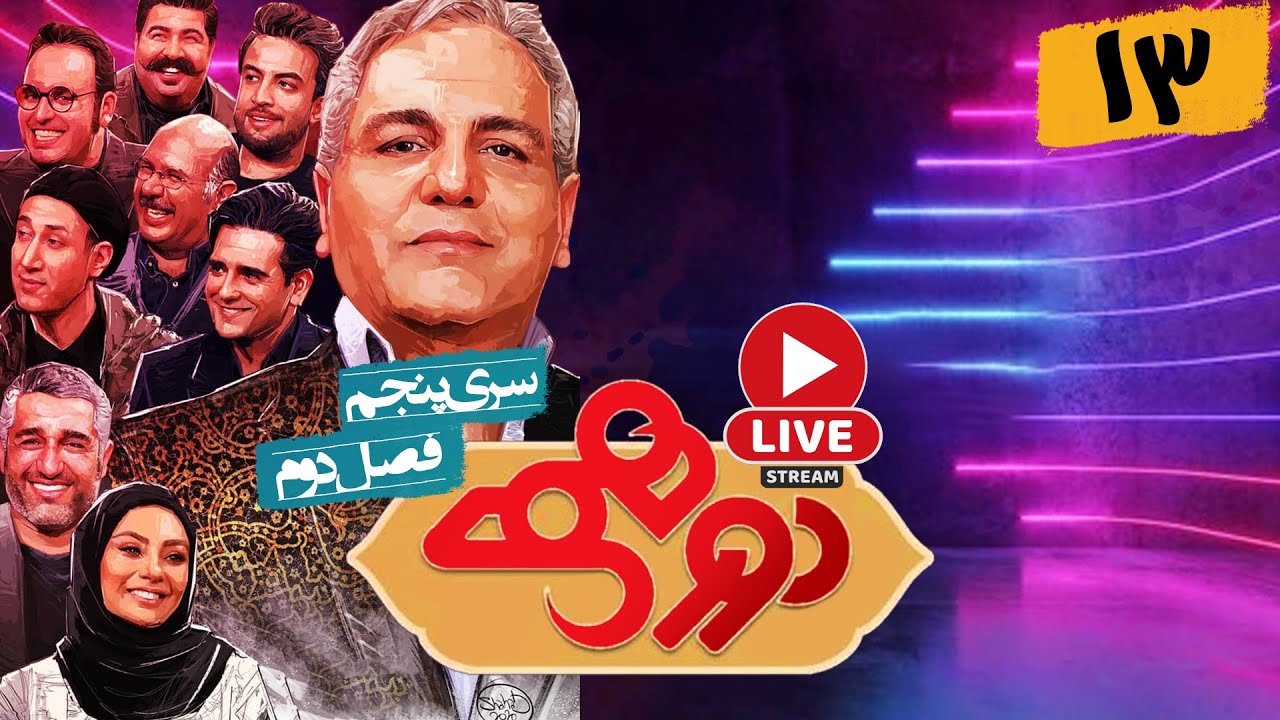 پخش زنده مسابقه هیجان انگیز دورهمی ویژه نوروز 1401 - قسمت سیزدهم با آرش نوذری - Dorehami Live