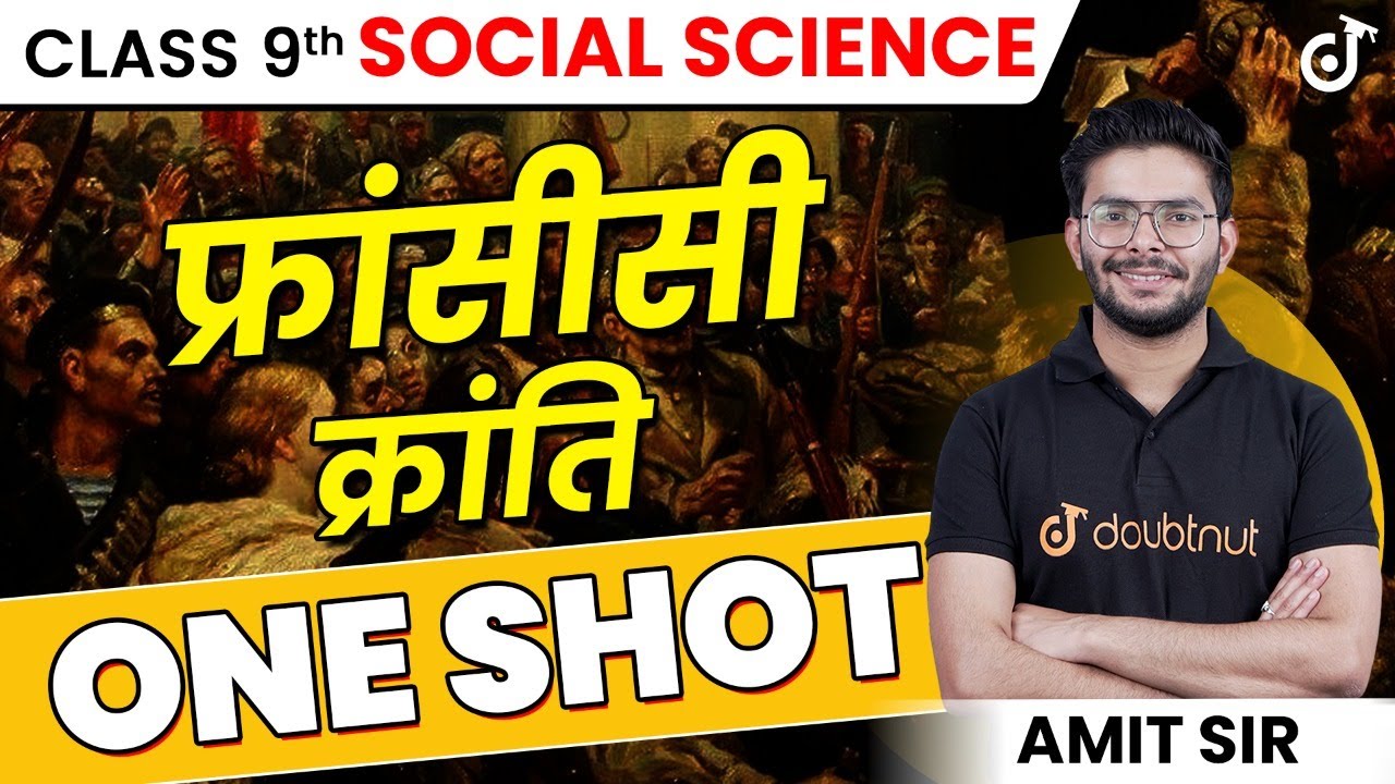 फ्रांसीसी क्रांति ONE SHOT Class 9 इतिहास अध्याय 1 | French Revolution |  सामाजिक विज्ञान