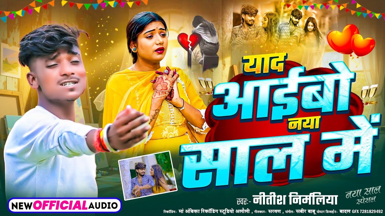 #Vairal Song । याद आईबौ नया साल में । #Nitish Nirmaliya । #Yad Aaibo Naya Sal Me । #Naya Sal Ka Gana
