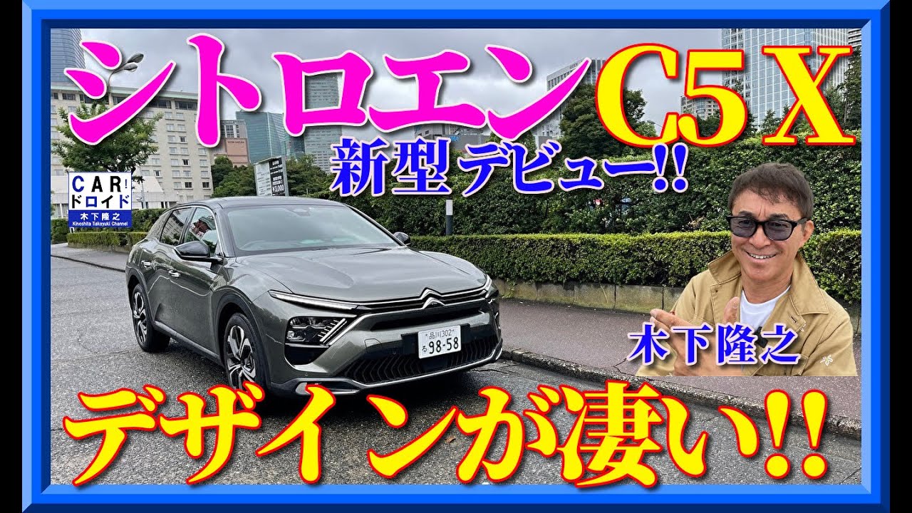 【新型デビュー】シトロエンC5 X 　斬新なスタイル　魔法の絨毯　感動的なフワフワな走りを木下隆之がチェックしました。「木下隆之channelCARドロイド」