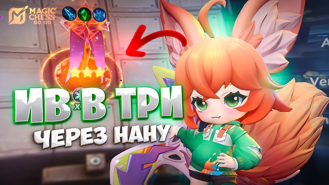ИВ В ТРИ ЗВЕЗДЫ ЧЕРЕЗ НАНУ!!! В MAGIC CHESS: GO GO