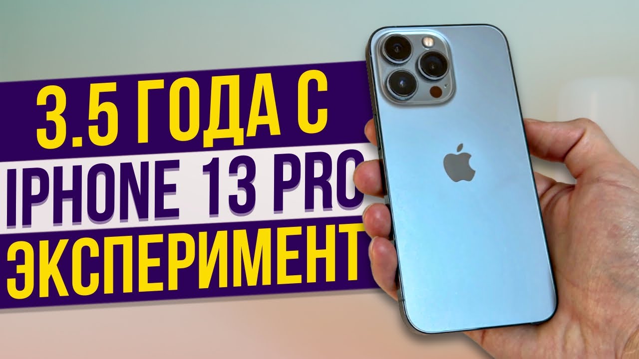 3.5 года с iPhone 13 Pro. Можно брать даже сейчас!