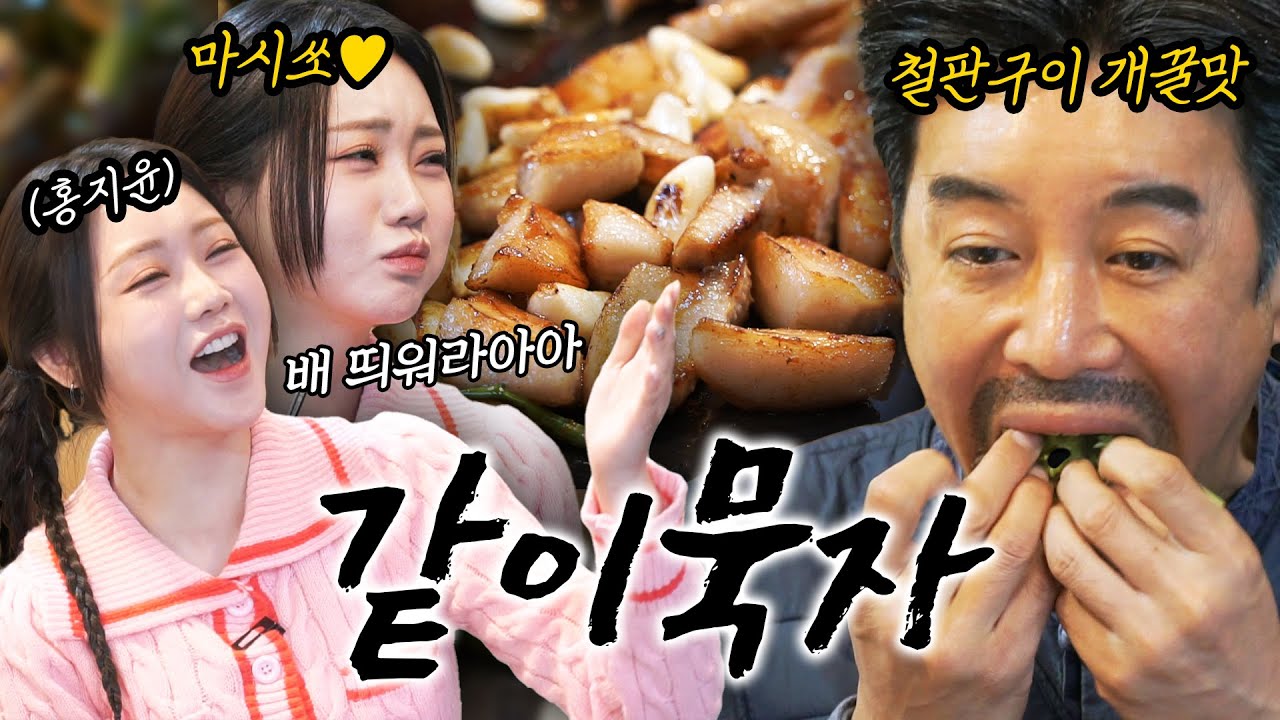 [같이묵자] 트롯바비와 멱살잡고 대왕철판삼겹살 뿌시기 (feat. 홍지윤)