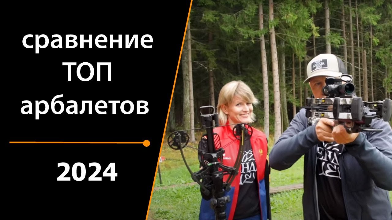 СРАВНЕНИЕ АРБАЛЕТОВ