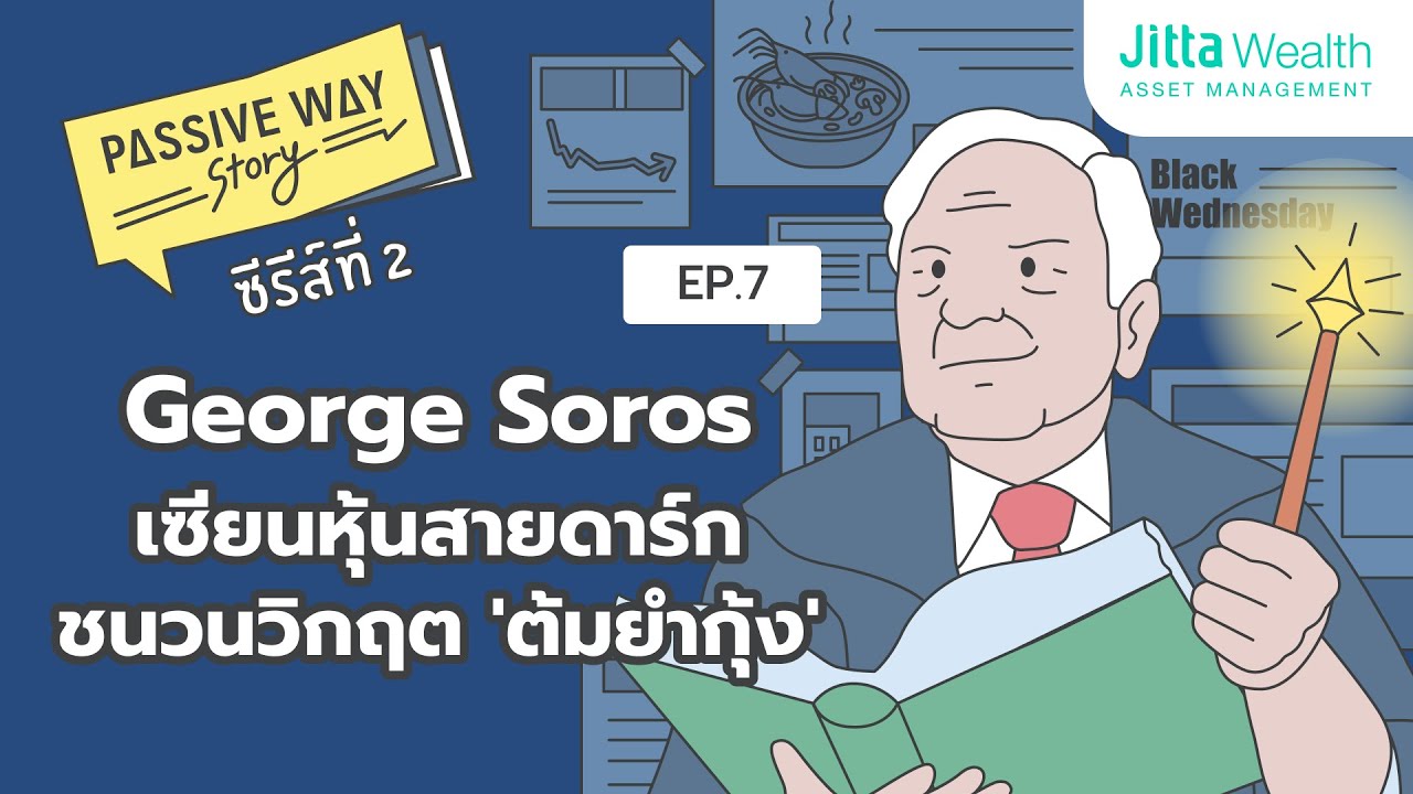George Soros เซียนหุ้นสายดาร์ก ชนวนวิกฤต 'ต้มยำกุ้ง' | Passive Way Story SS2 EP7