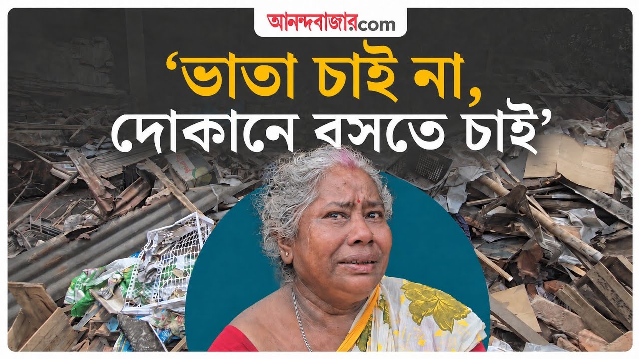 Hawker Eviction | &lsquo;আত্মহত্যা করা ছাড়া কোনও উপায় নেই&rsquo;, বলছেন উচ্ছেদ হওয়া হকারেরা | Dumdum Station