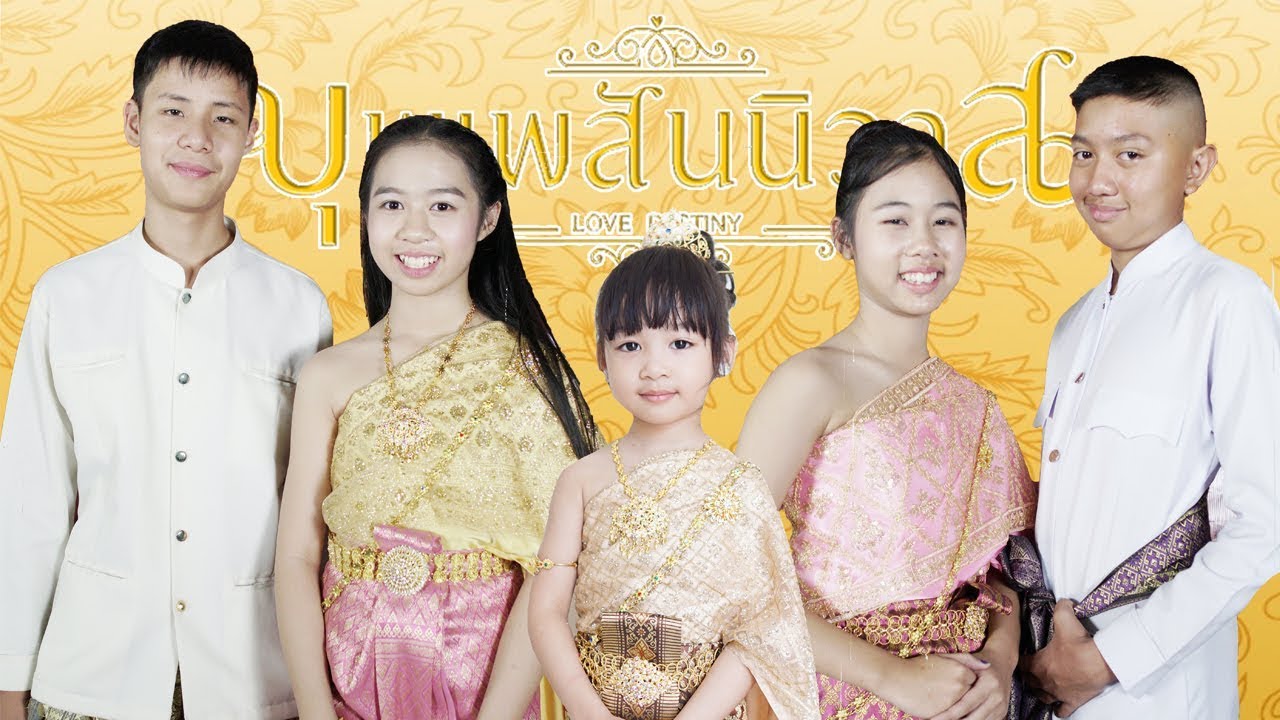 รวม FIN | บุพเพสันนิวาส ละครยอดนิยม ละครสั้น น้องวีว่า พี่วาวาว