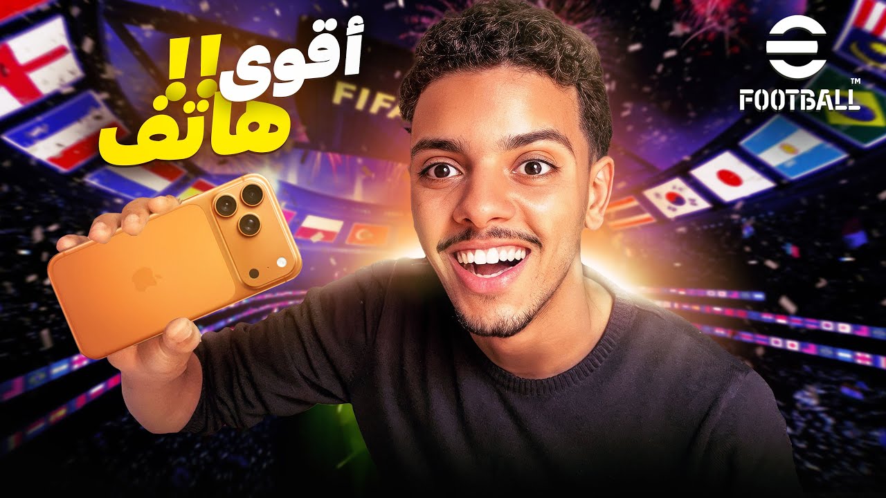 جربت Efootball على الآيفون 17 الجديد.. النتيجة صدمتني 😱📱