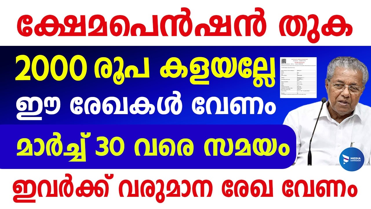 ക്ഷേമപെൻഷൻ 2000രൂപ കിട്ടുന്നവർ ഈ രേഖകൾ കൊടുക്കണം|ഏപ്രിൽ മുതൽ ഇവർക്ക് മുടങ്ങും|Kerala Pension update