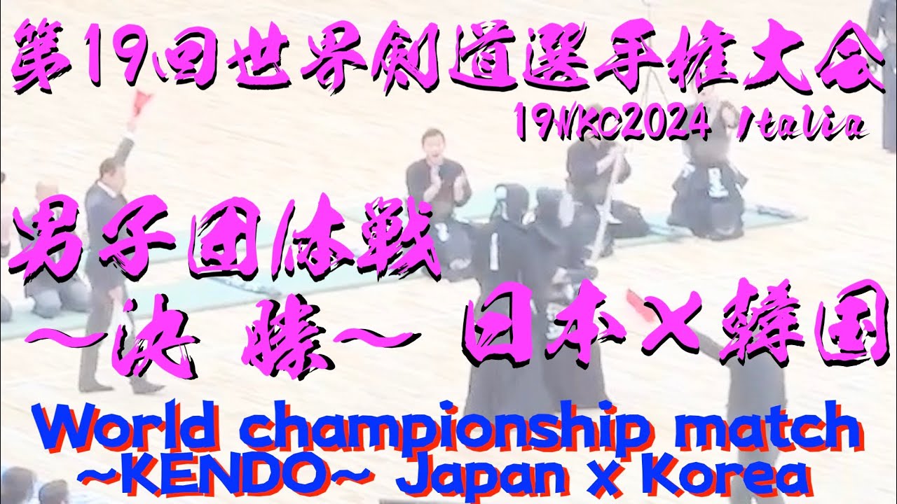 男子団体戦【決勝】日本×韓国【19WKC・第19回世界剣道選手権大会2024・イタリア】1星子・2松﨑・3草野・4竹ノ内・5安藤【令和6年7月4日〜7日・イタリア ミラノ】