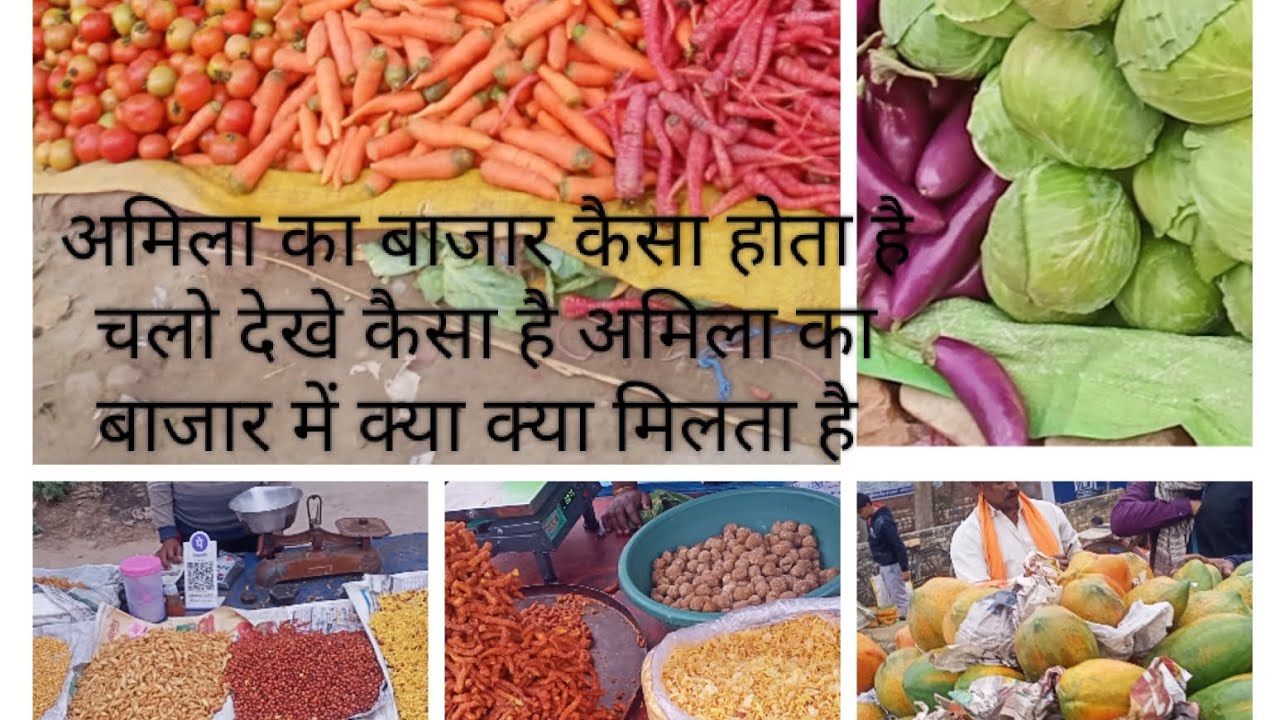 अमिला का बाजार कैसा है चलो चलो देखे अमिला का बाजार कहा लगता है कैसा होता  है क्या क्या मिलता है @#
