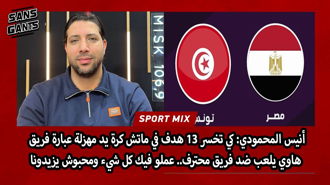 أنيس المحمودي: كتخسر ماتش يد13هدف مهزلة عبارة فريق هاوي ضد فريق محترف.. عملو فيك كل شيء ومحبوش يزيدو