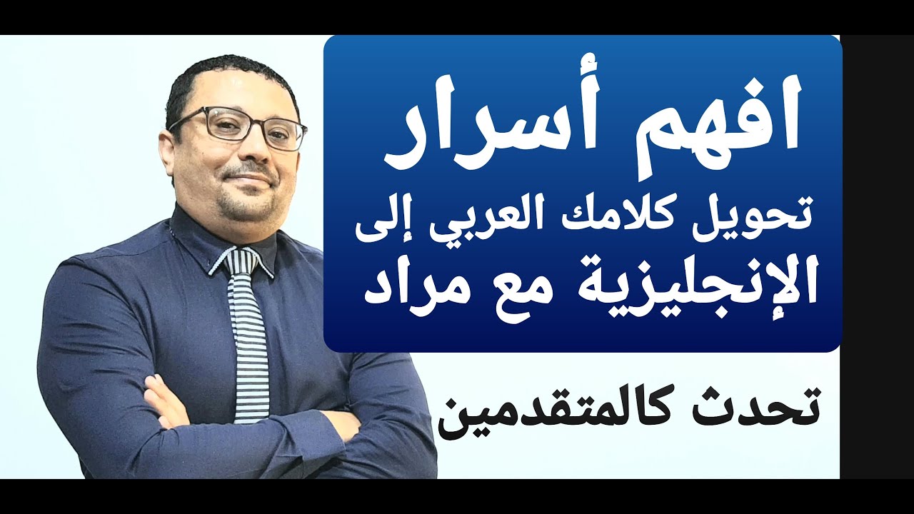 بلاش تخسر وقت بلا فايده! جرب تتعلم الإنجليزية مع مراد وافهم كيف تحول كلامك العربي إلى الإنجليزية !