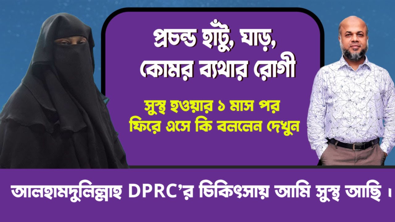 প্রচন্ড হাঁটু, ঘাড়,কোমর ব্যথার রোগী সুস্থ হওয়ার ১ মাস পর ফিরে এসে কি বললেন I Knee, neck, back pain