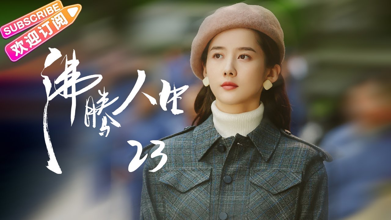 [Multi-sub]《沸腾人生》第23集｜韩东君 阚清子 邹廷威 景如洋 任帅 曹艳艳 EP23【捷成华视偶像剧场】