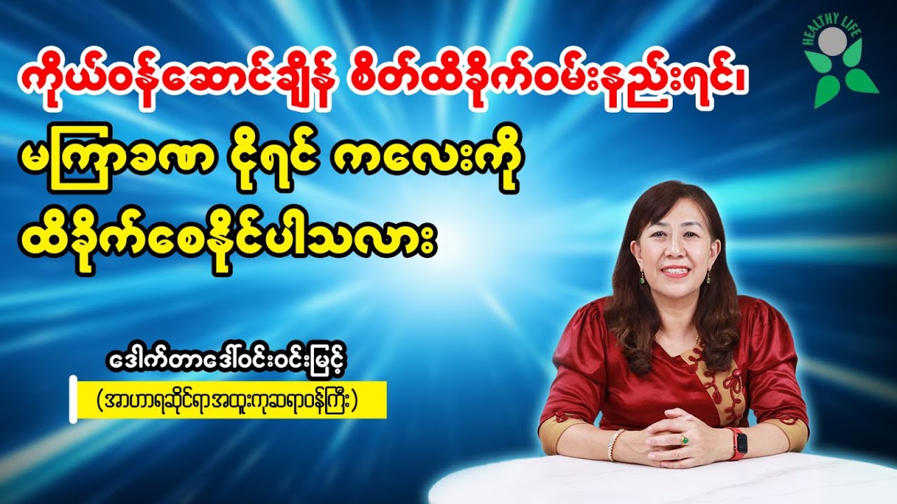 ကိုယ်ဝန်ဆောင်ချိန် စိတ်ထိခိုက်ဝမ်းနည်းရင်၊ စိတ်တိုဒေါသထွက်ရင် ကလေးကို ထိခိုက်စေနိုင်ပါသလား