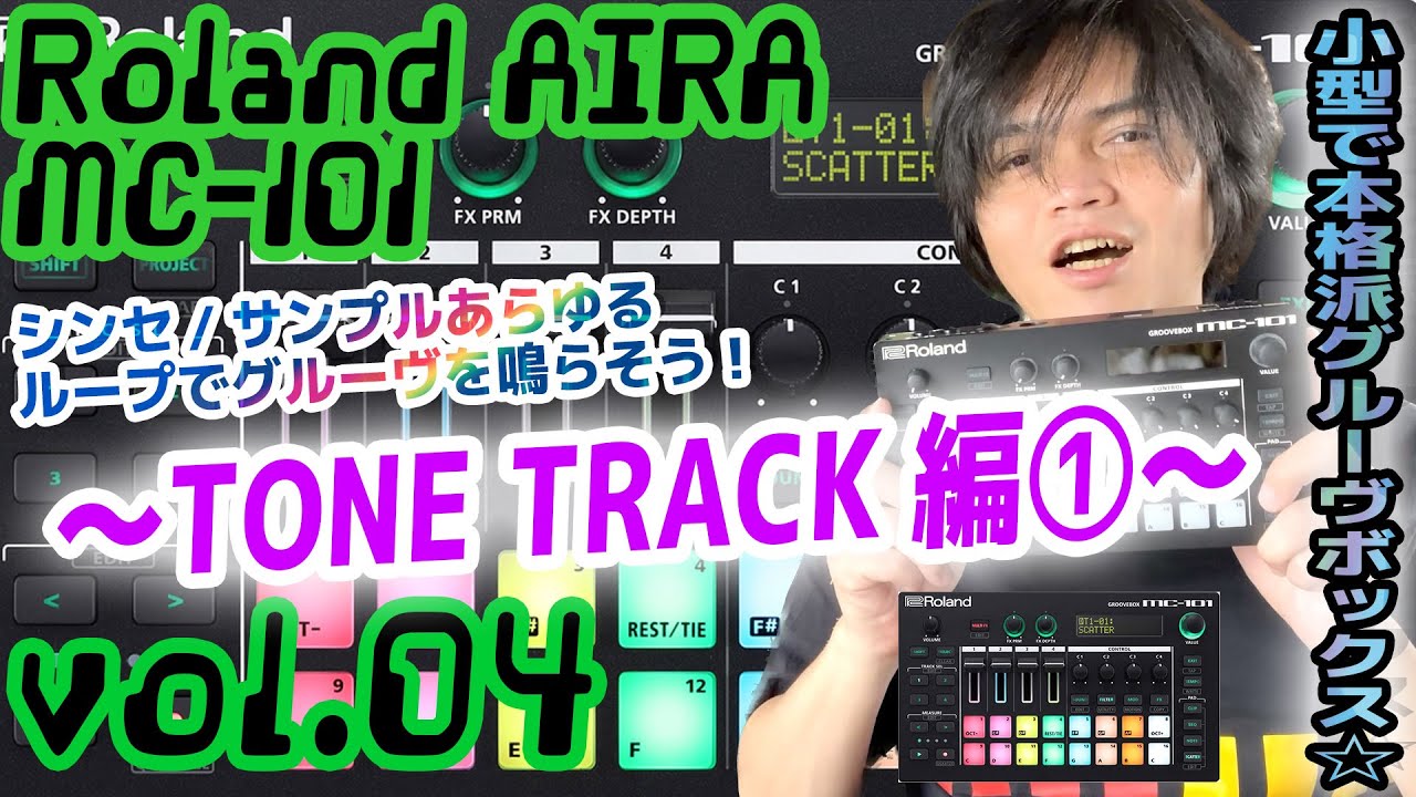 Roland AIRA MC-101 ローランド アイラ  操作方法 その4 〜TONE TRACK編①～｜初心者でもわかる 解説