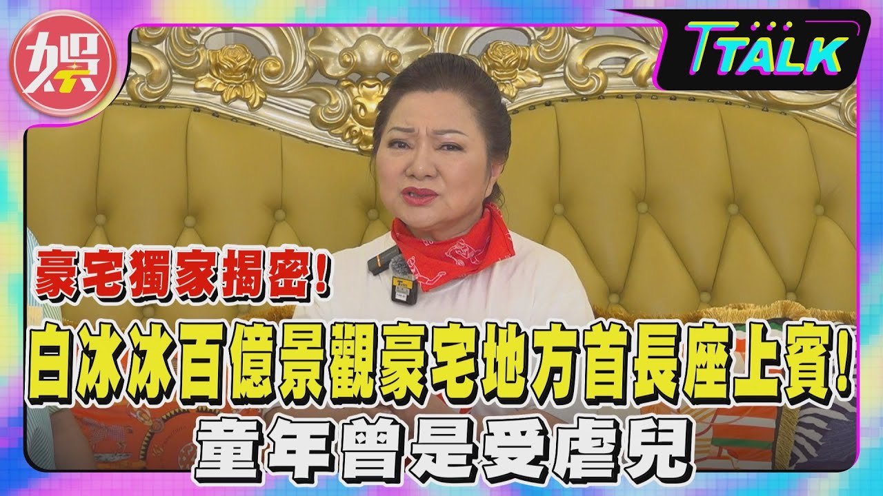 【T TALK】獨家專訪下／豪宅獨家揭密! 白冰冰百億景觀豪宅地方首長座上賓! 童年曾是受虐兒｜TVBS新聞 @tvbsenews