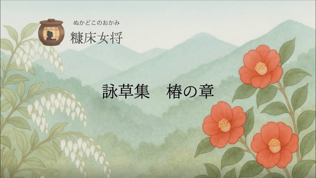 詠草集　椿の章