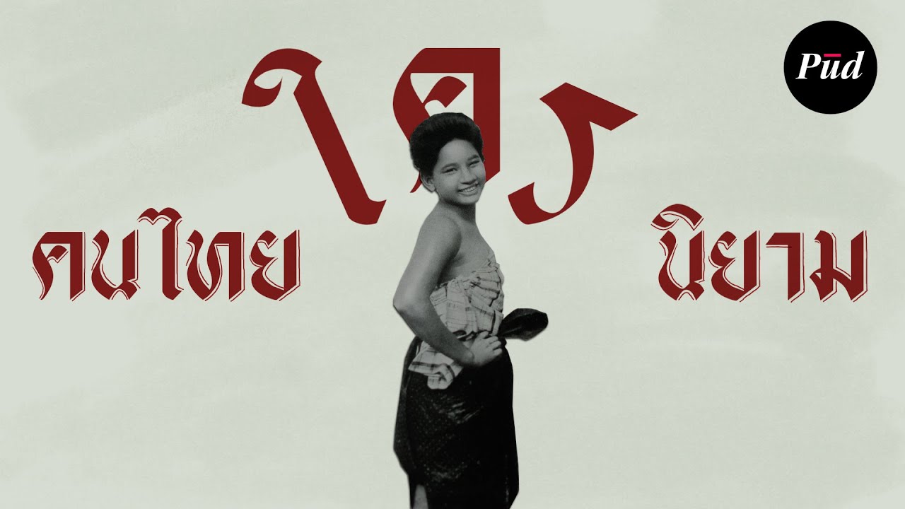 “คนไทย” คืออะไร? เมื่อนิยามคนไทยถูกเปลี่ยนตามยุคสมัยโดยรัฐ