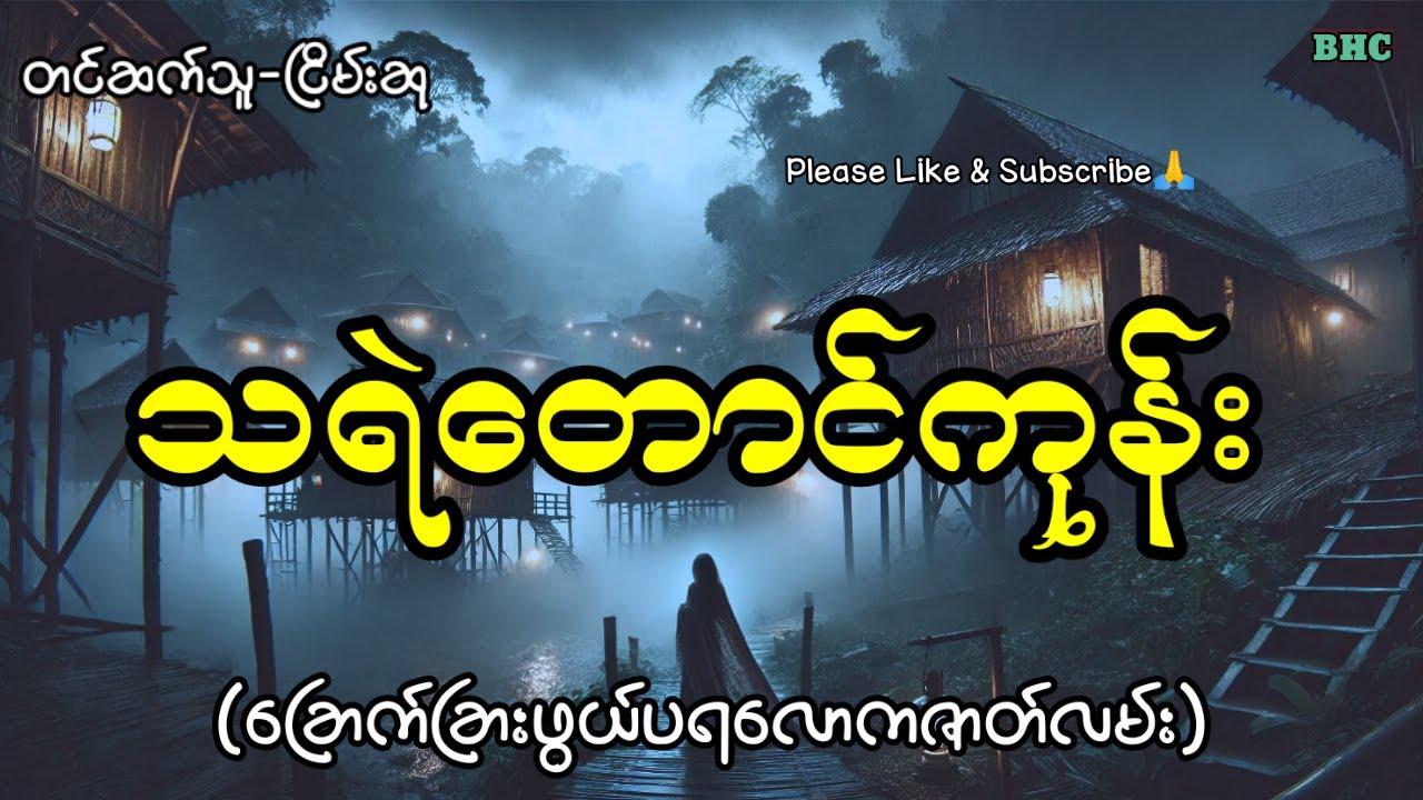 သရဲတောင်ကုန်း#horror #myanmar #ghost #ပရလောက