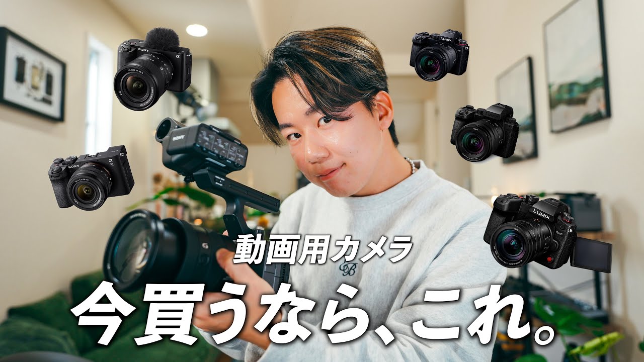 【2024年最新版】今、動画カメラ買うならこの7選！本気で選んだ動画撮影用のおすすめ紹介します。
