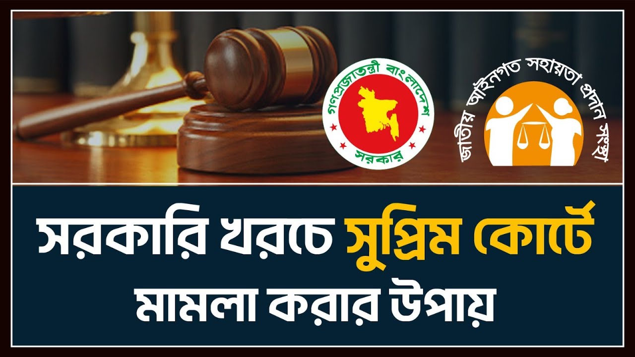 সরকারি খরচে সুপ্রিম কোর্টে মামলা করার উপায় | আইনগত সহায়তা প্রদান আইন |Legal Aid Bangladesh | NLASO