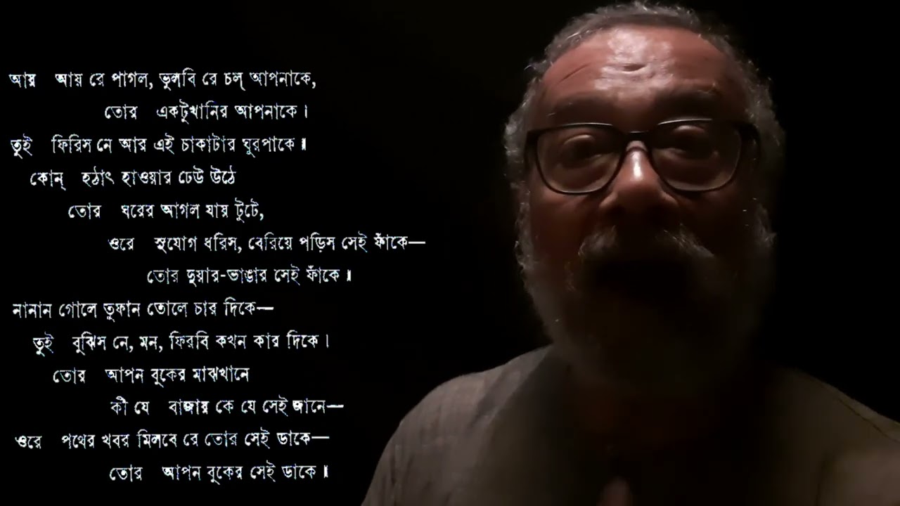 রবীন্দ্রসঙ্গীত: আয় আয় রে পাগল