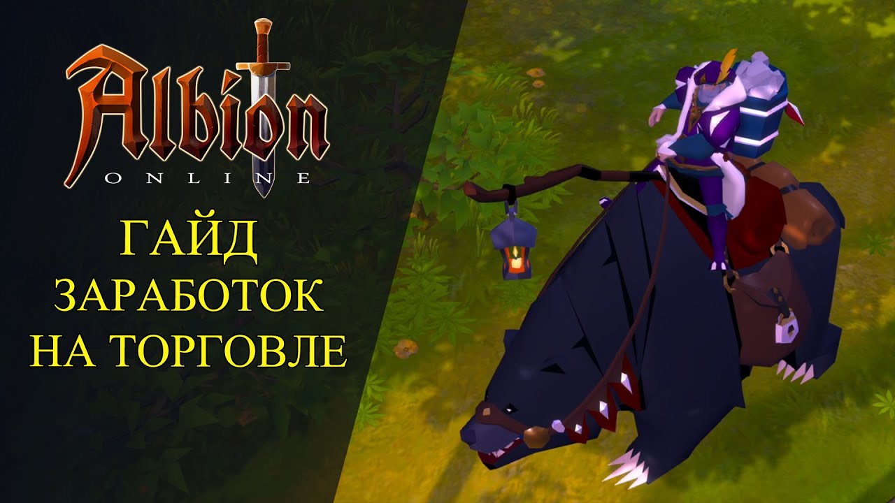Albion online: 🔥ГАЙД - ЗАРАБОТОК НА ТОРГОВЛЕ - ДЛЯ НОВИЧКОВ🔥