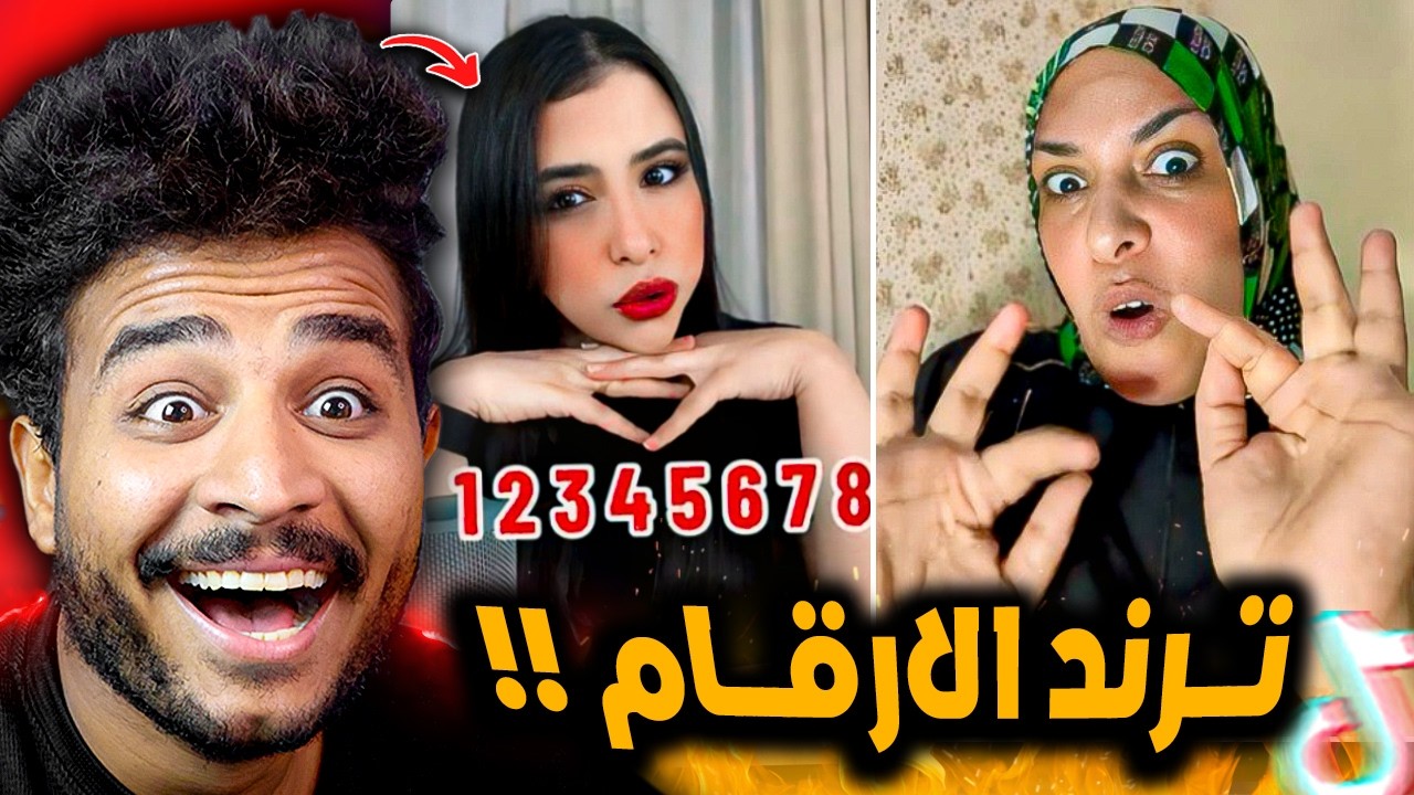 ترند الارقام في مصر خرب الدنيا 😂!! ام جاسر اتجننت