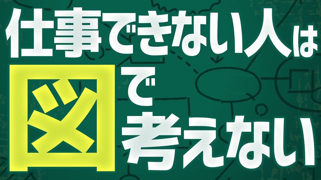 最短で市場価値を上げる『〇〇力』