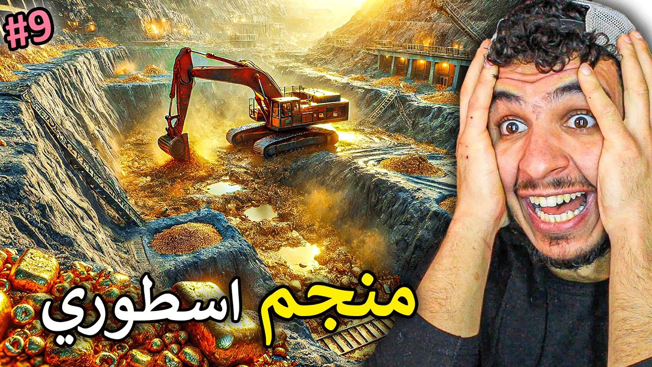 التنقيب عن الذهب #9 || اشتريت منجم جديد بنص مليون دولار 🔥 !! Gold Mining Simulator