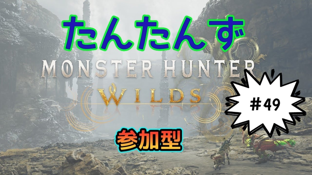 [参加型]『PS版』モンスターハンターワイルズ MHWs　[たんたんず] #49