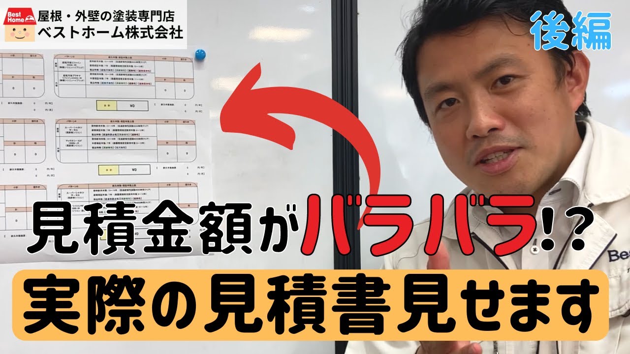【外壁塗装】同じ家でも見積もる人が変われば金額も変わる