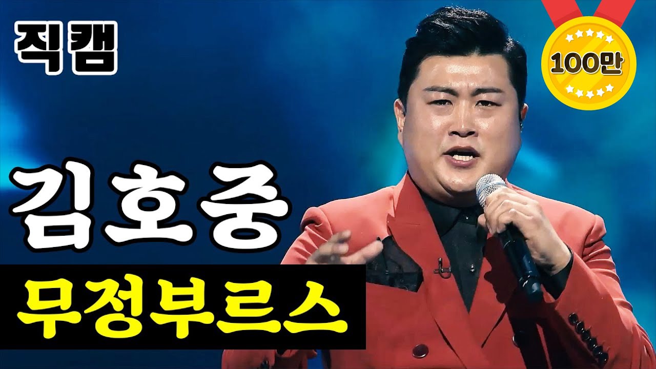 【얼굴직캠】 김호중 - 무정부르스 🔥미스터트롯 1:1 데스매치🔥