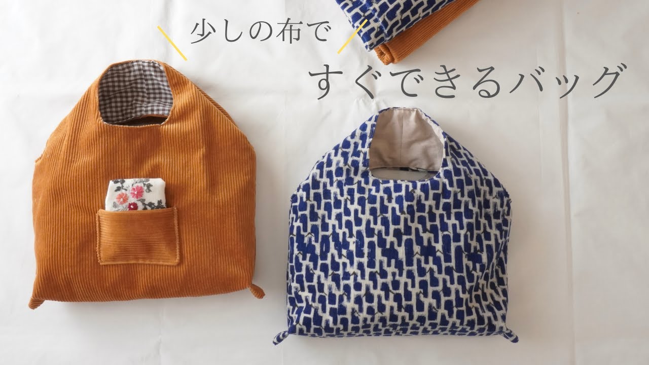 【簡単！すぐにできるバッグ】 持ち手一体型/マチ外/少しの布でできる