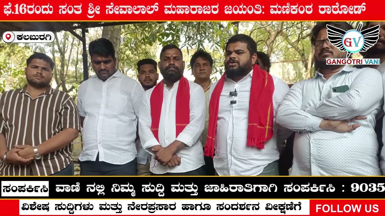 ಫೆ 16ರಂದು ಸಂತ ಶ್ರೀ ಸೇವಾಲಾಲ್ ಮಹಾರಾಜರ ಜಯಂತಿ ಮಣಿಕಂಠ ರಾಠೋಡ್