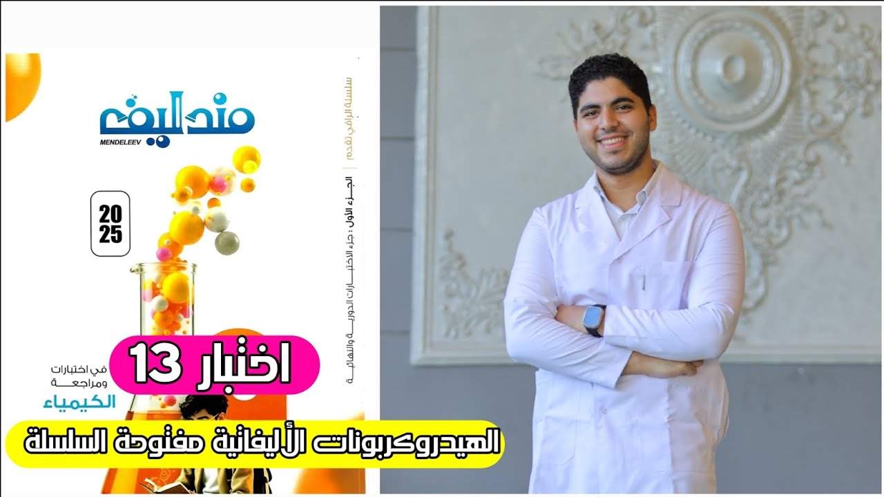 كتاب مندليف مراجعه نهائية | اختبار 13♥️ الهيدروكربونات الأليفاتية مفتوحة السلسلة ✅️♥️🔥