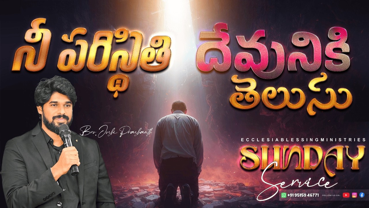 నీ పరిస్థితి దేవునికి తెలుసు | Bro.JoshiPrashanth | 08•02•2026 | #jesus#love#motivation#christ#live