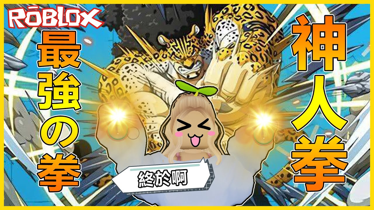 Roblox 絕對的壓制『神人拳🔥』高手都在用（⊙ｏ⊙）！最後(?)的拳法終於獲得拉✨✨【航海王模擬器🏴‍☠️ Blox Fruits】